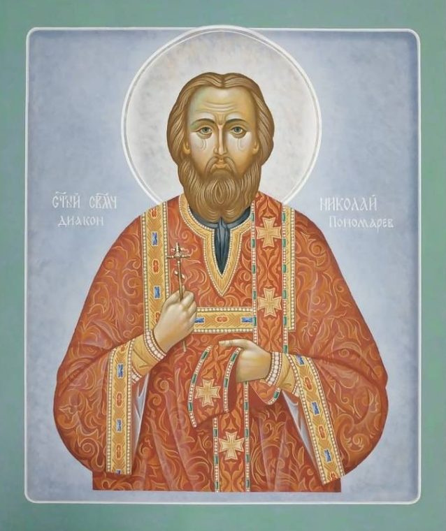 Священномученик Николай Пономарев