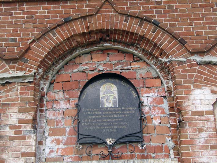 Мемориальная табличка, посвященная священномученику Василию Инфантьеву, на стене Димитриевского храма