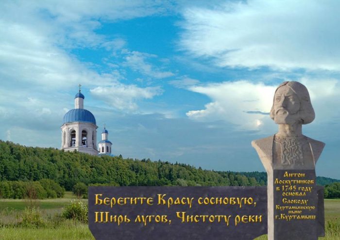Город Куртамыш основан в 1745 году в качестве слободской крепости на южных рубежах России
