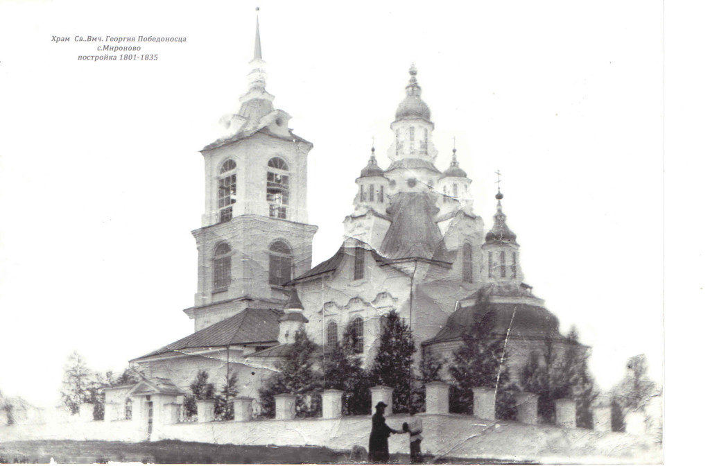 Георгиевский храм в Мироново в начале XX века