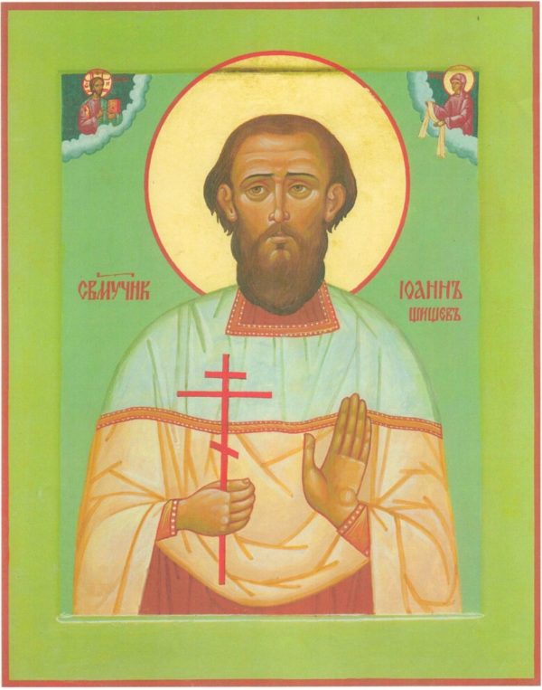 Икона священномученика Иоанна (Шишова)