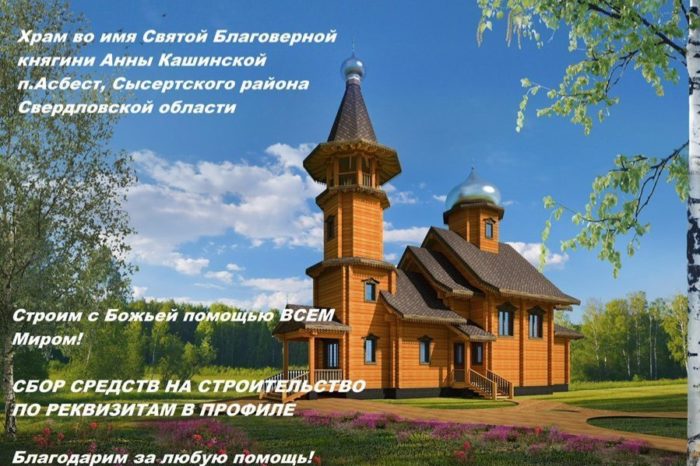 Поселок Асбест: приход княгини Анны Кашинской: проект нового храма Анны Кашинской