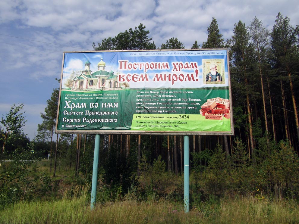 Ведется сбор средств на строительство храма Сергия Радонежского в поселке Асбестовский