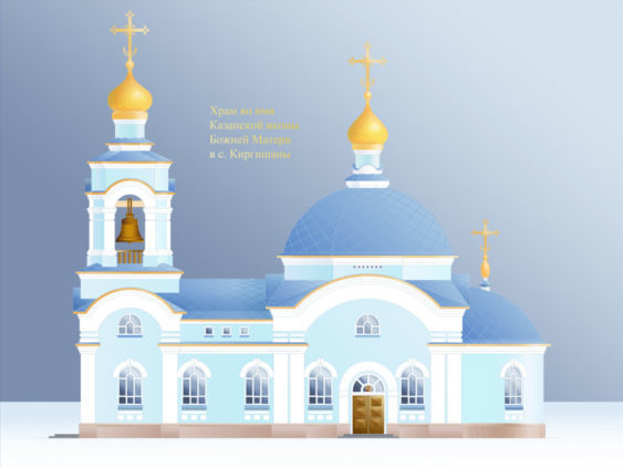 Так в будущем будет выглядеть Казанский храм в Киргишанах